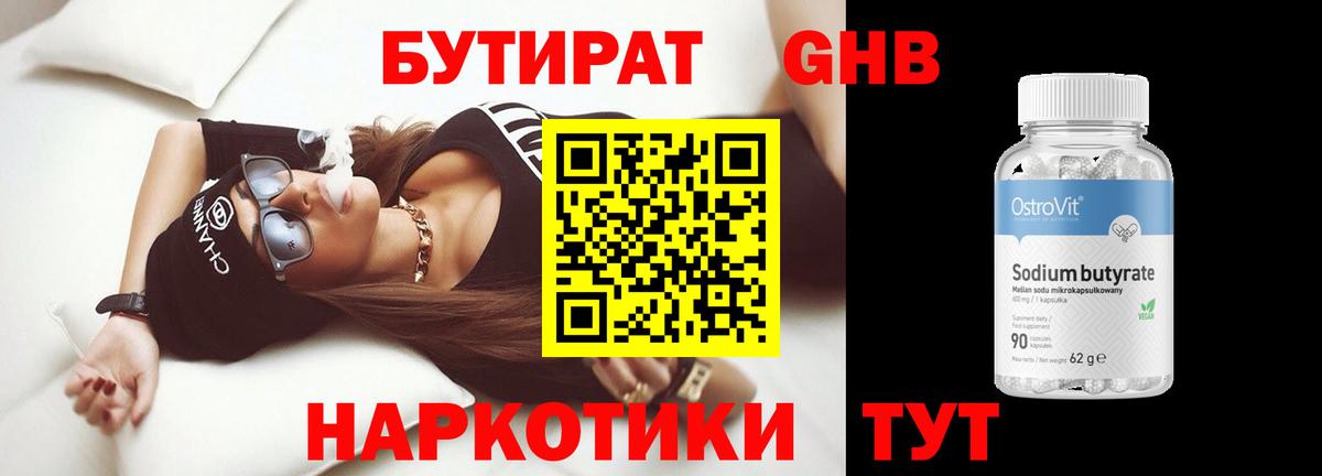 Бутират Butirat Ставрополь