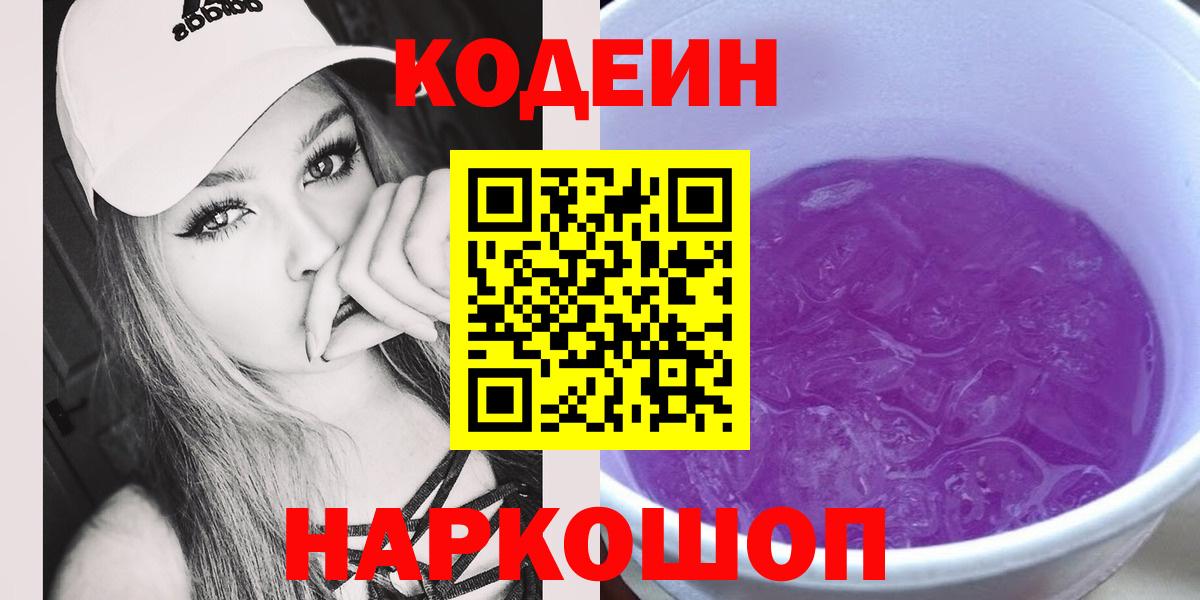 Кодеин Purple Drank Ставрополь